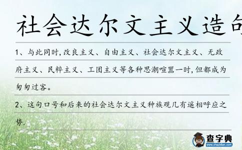 社會達爾文主義造句
