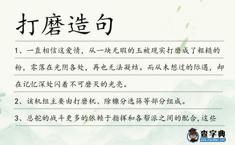 打磨造句