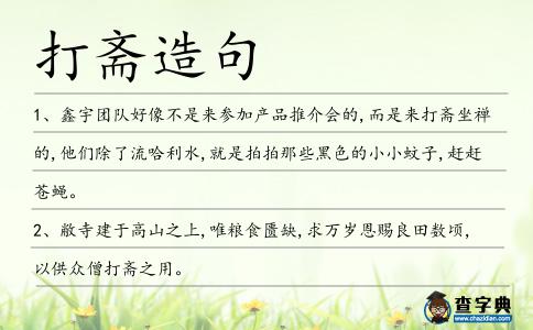 打齋造句