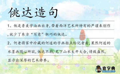 佻達造句