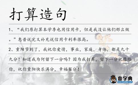 打算造句