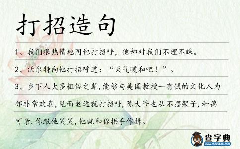 打招造句