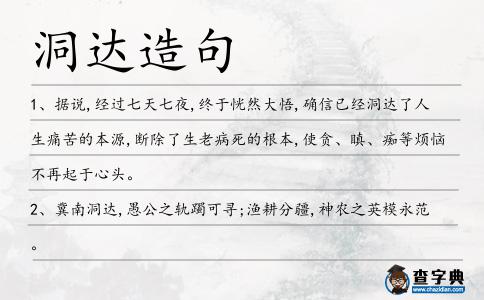 洞達造句