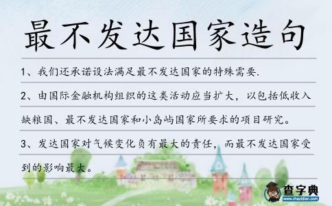 最不發(fā)達國家造句