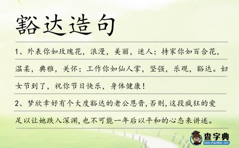 豁達造句