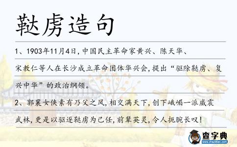 韃虜造句