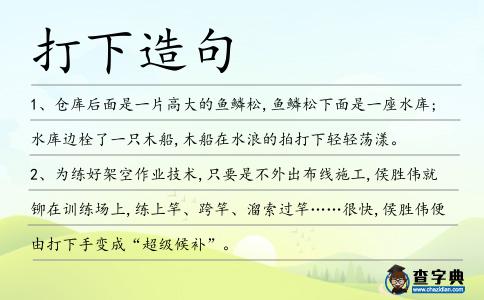 打下造句