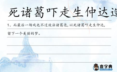死諸葛嚇走生仲達(dá)造句
