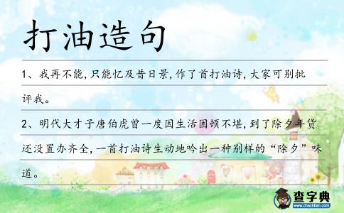 打油造句