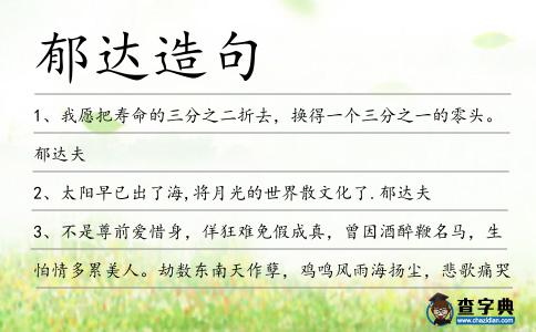 郁達造句