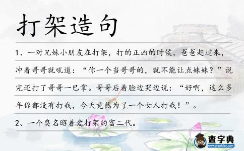 打架造句