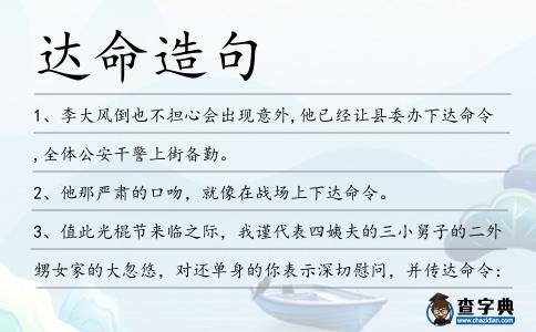 達命造句
