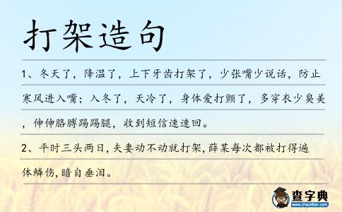 打架造句
