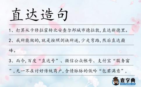 直達造句