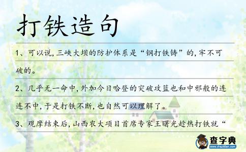 打鐵造句