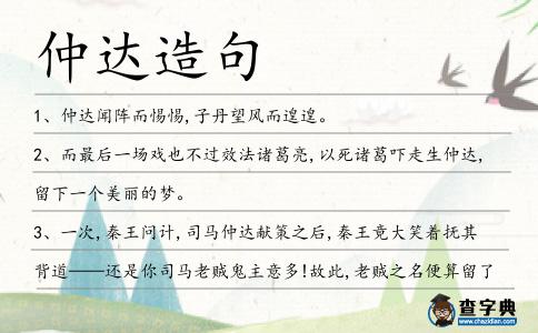 仲達造句