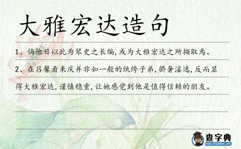 大雅宏達造句