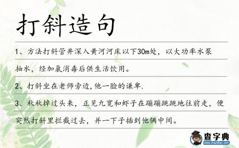 打斜造句