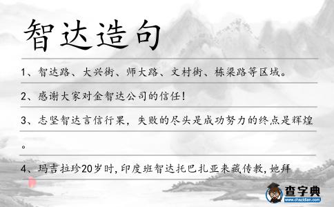 智達造句
