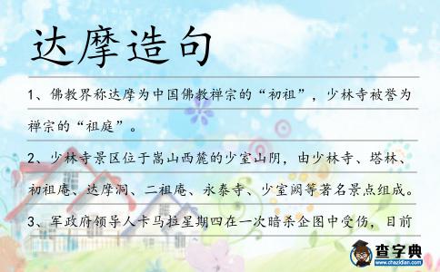 達摩造句