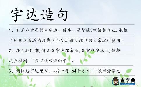 宇達(dá)造句