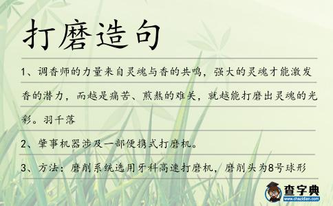 打磨造句