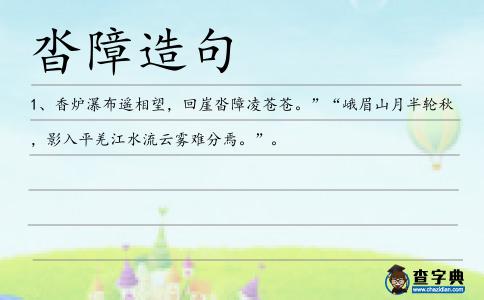 沓障造句