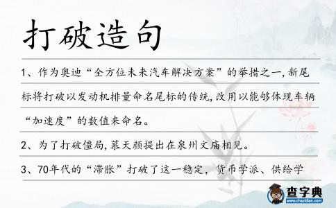 打破造句