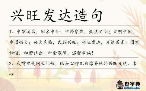 興旺發達造句