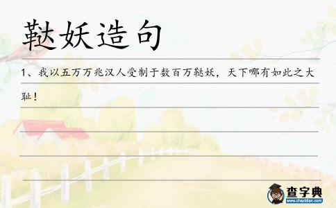 韃妖造句