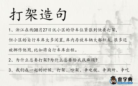 打架造句