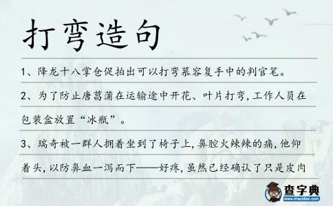 打彎造句