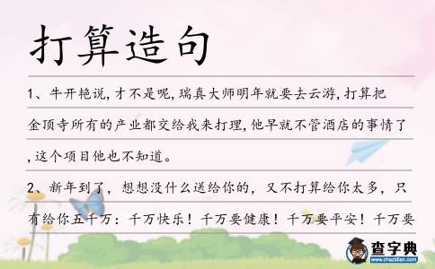 打算造句
