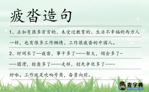 疲沓造句