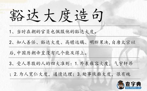 豁達大度造句