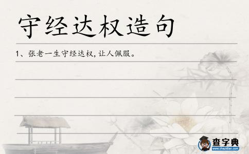 守經達權造句