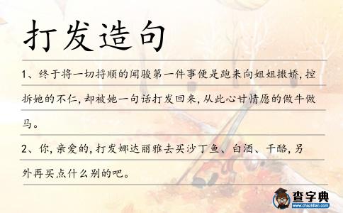 打發造句