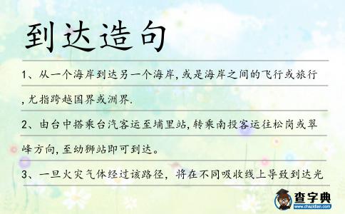 到達(dá)造句