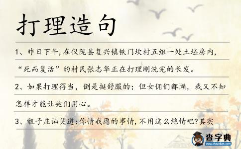 打理造句