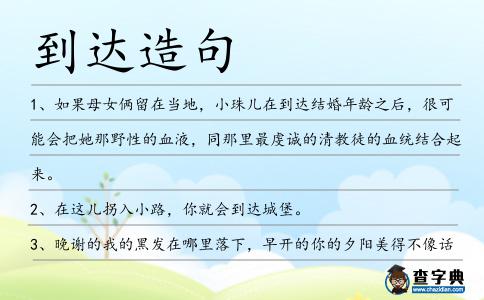 到達(dá)造句