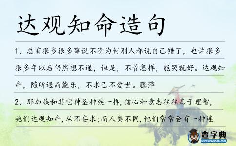 達觀知命造句