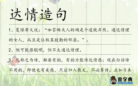 達情造句
