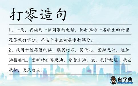 打零造句