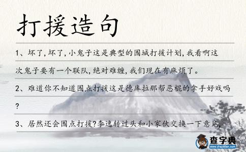 打援造句