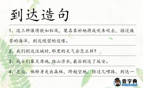 到達造句