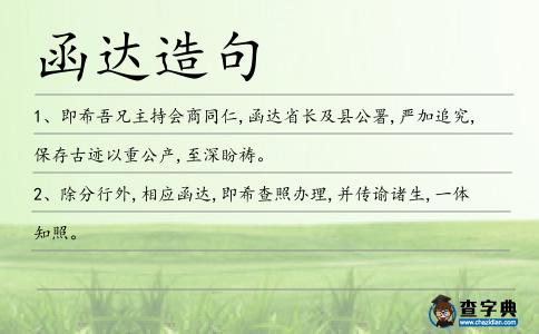 函達(dá)造句