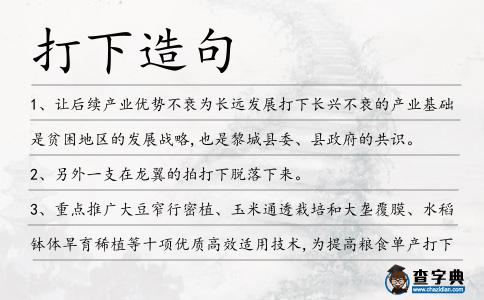 打下造句