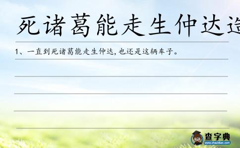 死諸葛能走生仲達造句