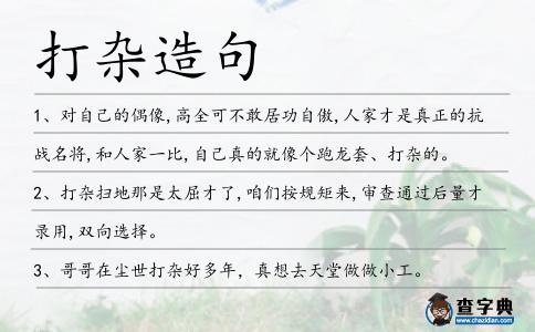 打雜造句