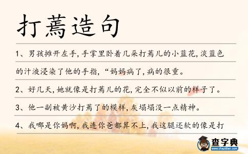 打蔫造句